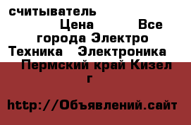 считыватель 2.45GHz parsek PR-G07 › Цена ­ 100 - Все города Электро-Техника » Электроника   . Пермский край,Кизел г.